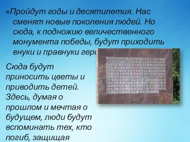 «Пройдут годы и десятилетия. Нас сменят новые поколения людей. Но сюда, к