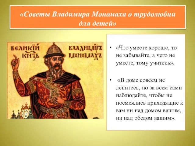 «Советы Владимира Мономаха о трудолюбии для детей» «Что умеете хорошо, то не