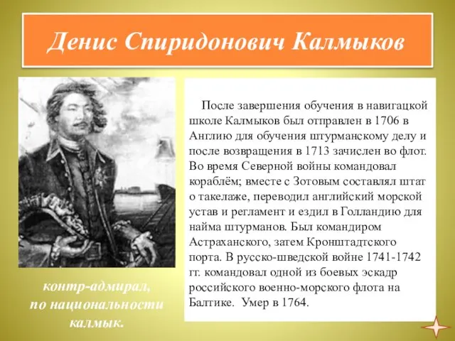 Денис Спиридонович Калмыков После завершения обучения в навигацкой школе Калмыков был отправлен