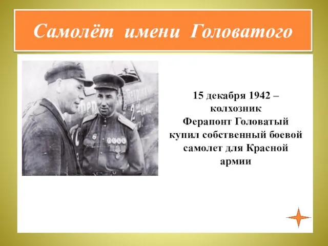 Самолёт имени Головатого 15 декабря 1942 – колхозник Ферапонт Головатый купил собственный
