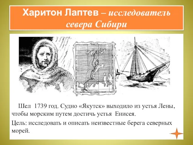 Харитон Лаптев – исследователь севера Сибири Шел 1739 год. Судно «Якутск» выходило