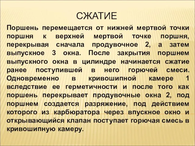 СЖАТИЕ Поршень перемещается от нижней мертвой точки поршня к верхней мертвой точке