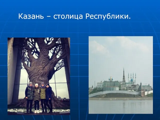 Казань – столица Республики.