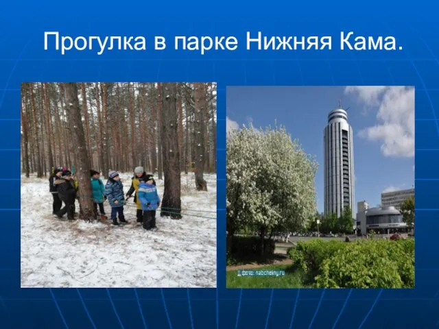 Прогулка в парке Нижняя Кама.