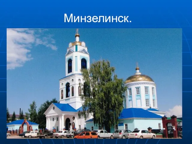 Минзелинск.