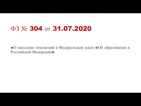 ФЗ № 304 от 31.07.2020 «О внесении изменений в Федеральный закон «Об образовании в Российской Федерации»