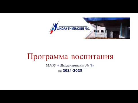 Программа воспитания МАОУ «Школа-гимназия № 1» на 2021-2025