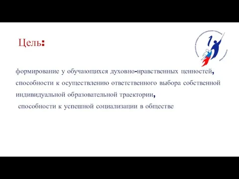 Цель: формирование у обучающихся духовно-нравственных ценностей, способности к осуществлению ответственного выбора собственной