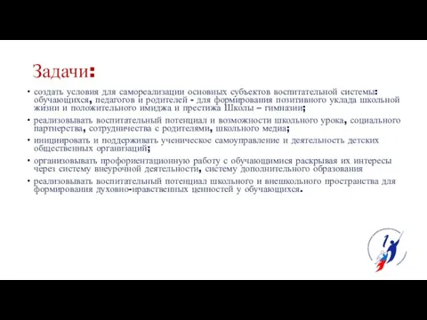 Задачи: создать условия для самореализации основных субъектов воспитательной системы: обучающихся, педагогов и