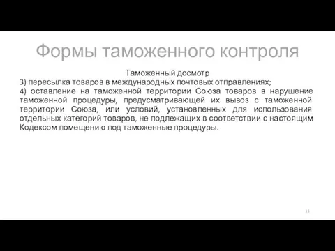 Формы таможенного контроля Таможенный досмотр 3) пересылка товаров в международных почтовых отправлениях;