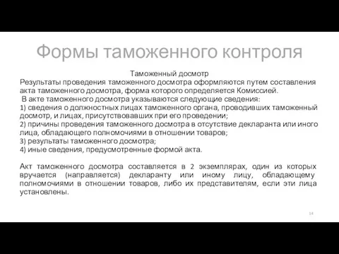 Формы таможенного контроля Таможенный досмотр Результаты проведения таможенного досмотра оформляются путем составления