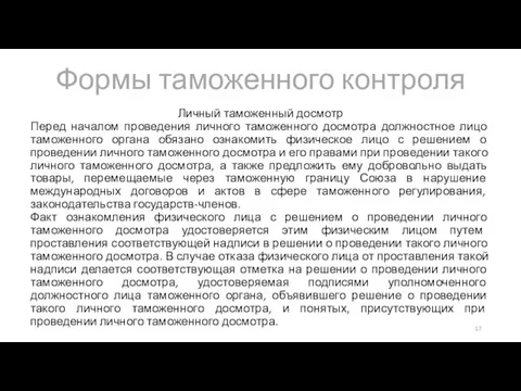 Формы таможенного контроля Личный таможенный досмотр Перед началом проведения личного таможенного досмотра