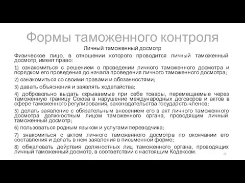 Формы таможенного контроля Личный таможенный досмотр Физическое лицо, в отношении которого проводится