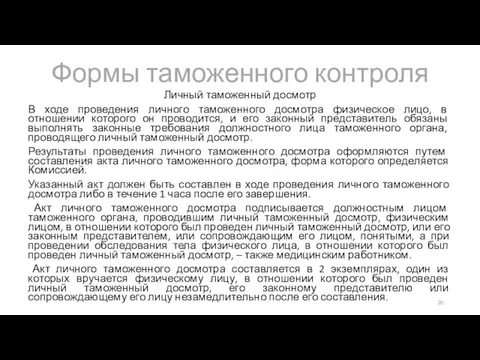 Формы таможенного контроля Личный таможенный досмотр В ходе проведения личного таможенного досмотра