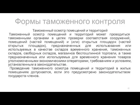 Формы таможенного контроля Таможенный осмотр помещений и территорий Таможенный осмотр помещений и