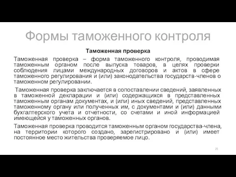 Формы таможенного контроля Таможенная проверка Таможенная проверка – форма таможенного контроля, проводимая