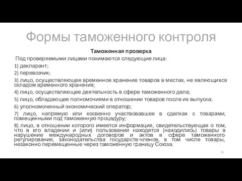 Формы таможенного контроля Таможенная проверка Под проверяемыми лицами понимаются следующие лица: 1)