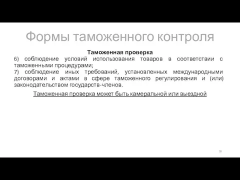 Формы таможенного контроля Таможенная проверка 6) соблюдение условий использования товаров в соответствии