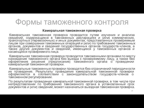 Формы таможенного контроля Камеральная таможенная проверка Камеральная таможенная проверка проводится путем изучения