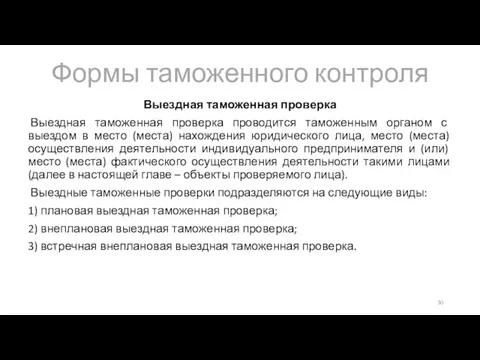 Формы таможенного контроля Выездная таможенная проверка Выездная таможенная проверка проводится таможенным органом