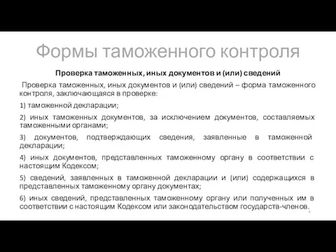 Формы таможенного контроля Проверка таможенных, иных документов и (или) сведений Проверка таможенных,