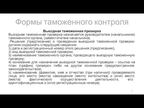 Формы таможенного контроля Выездная таможенная проверка Выездная таможенная проверка назначается руководителем (начальником)