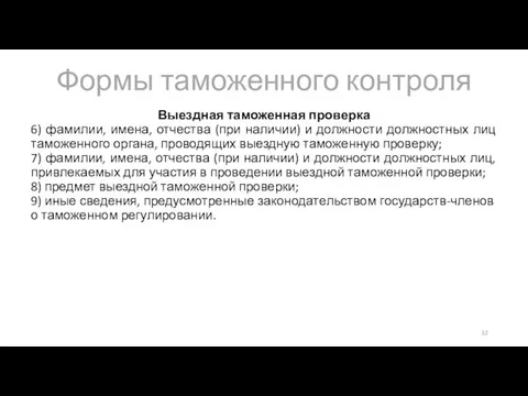 Формы таможенного контроля Выездная таможенная проверка 6) фамилии, имена, отчества (при наличии)