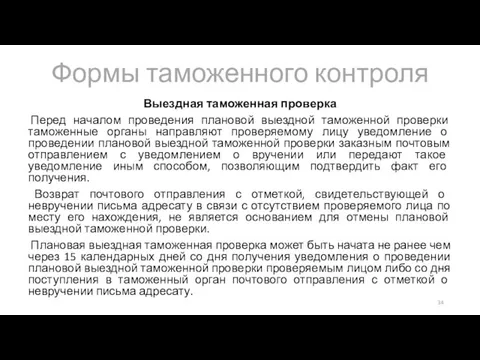 Формы таможенного контроля Выездная таможенная проверка Перед началом проведения плановой выездной таможенной