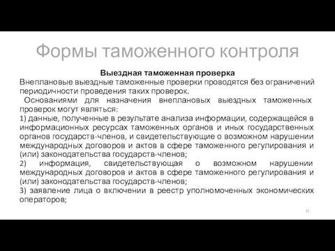 Формы таможенного контроля Выездная таможенная проверка Внеплановые выездные таможенные проверки проводятся без