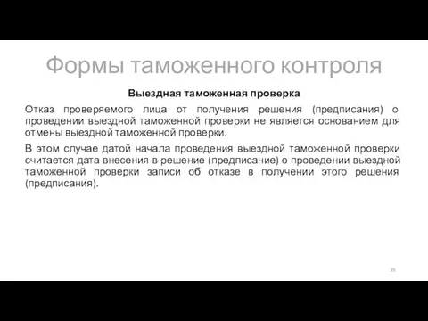 Формы таможенного контроля Выездная таможенная проверка Отказ проверяемого лица от получения решения