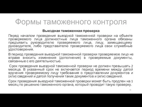 Формы таможенного контроля Выездная таможенная проверка Перед началом проведения выездной таможенной проверки