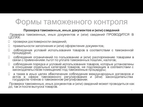 Формы таможенного контроля Проверка таможенных, иных документов и (или) сведений Проверка таможенных,