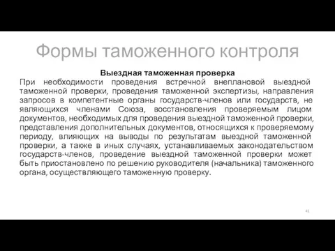 Формы таможенного контроля Выездная таможенная проверка При необходимости проведения встречной внеплановой выездной