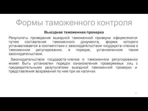 Формы таможенного контроля Выездная таможенная проверка Результаты проведения выездной таможенной проверки оформляются