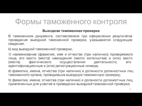 Формы таможенного контроля Выездная таможенная проверка В таможенном документе, составляемом при оформлении