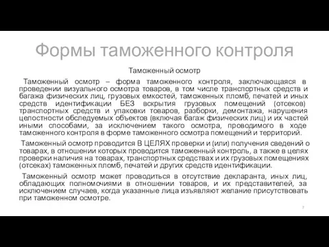 Формы таможенного контроля Таможенный осмотр Таможенный осмотр – форма таможенного контроля, заключающаяся