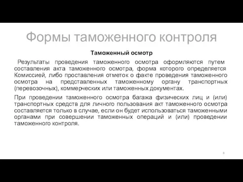 Формы таможенного контроля Таможенный осмотр Результаты проведения таможенного осмотра оформляются путем составления