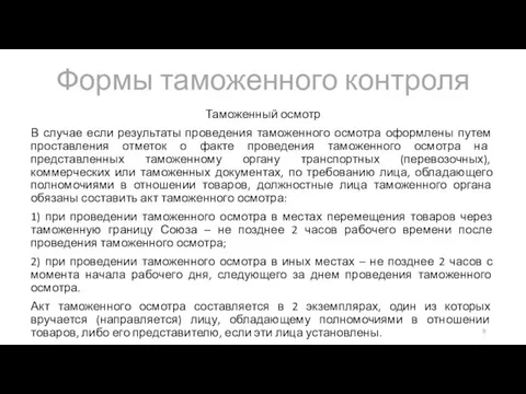 Формы таможенного контроля Таможенный осмотр В случае если результаты проведения таможенного осмотра