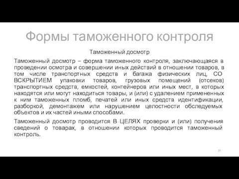 Формы таможенного контроля Таможенный досмотр Таможенный досмотр – форма таможенного контроля, заключающаяся