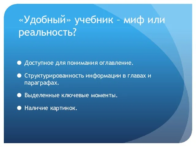 «Удобный» учебник – миф или реальность? Доступное для понимания оглавление. Структурированность информации