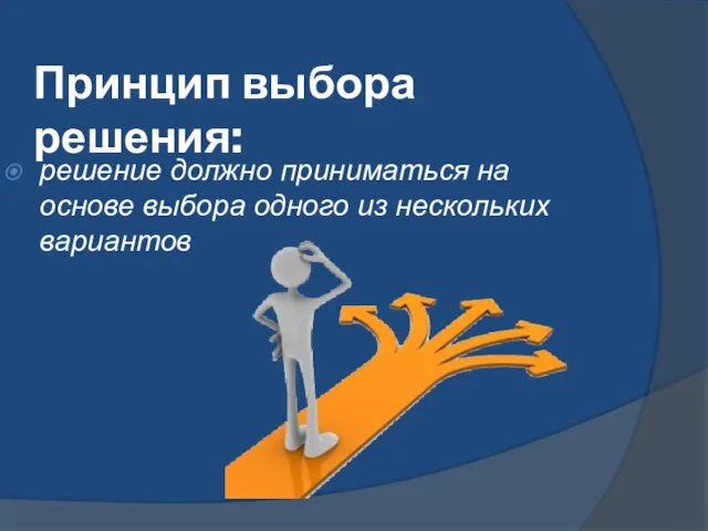 Принцип выбора решения: решение должно приниматься на основе выбора одного из нескольких вариантов