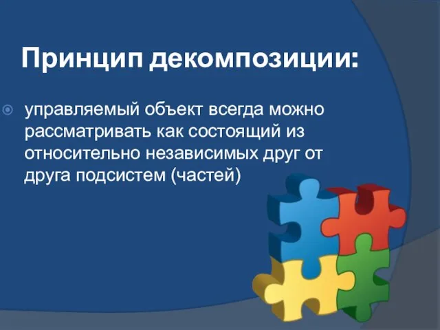 Принцип декомпозиции: управляемый объект всегда можно рассматривать как состоящий из относительно независимых