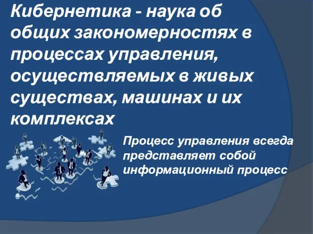 Кибернетика - наука об общих закономерностях в процессах управления, осуществляемых в живых