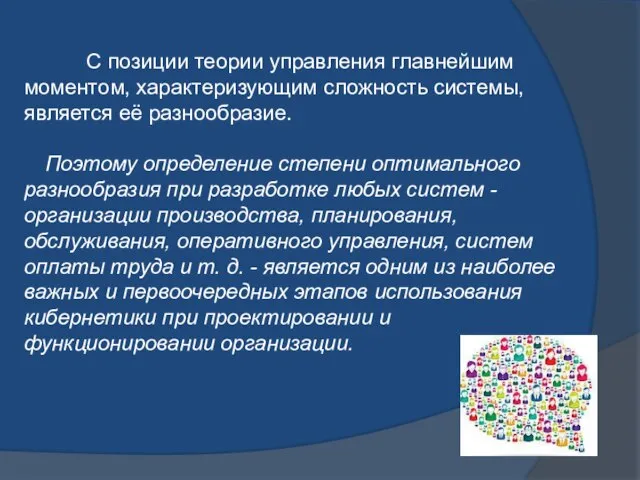 С позиции теории управления главнейшим моментом, характеризующим сложность системы, является её разнообразие.