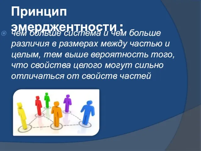 Принцип эмерджентности : чем больше система и чем больше различия в размерах