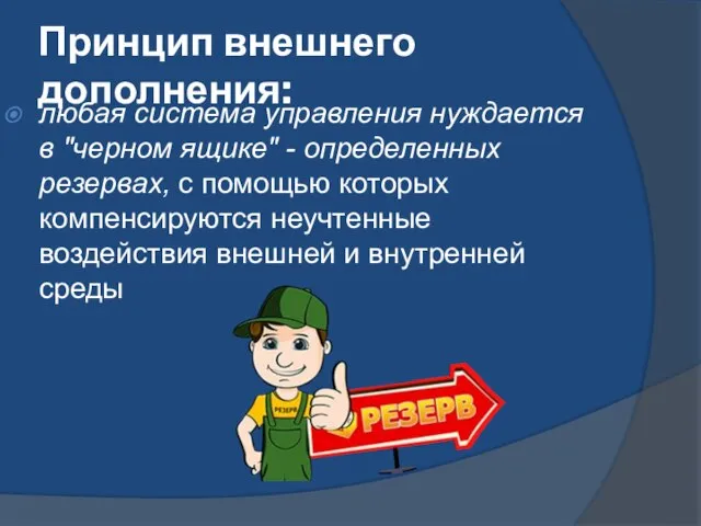 Принцип внешнего дополнения: любая система управления нуждается в "черном ящике" - определенных