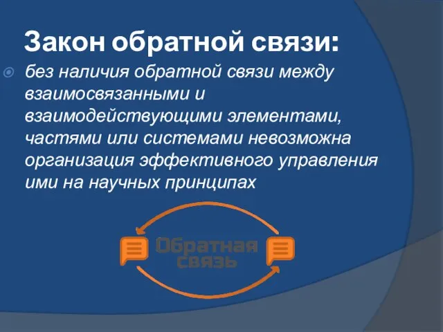 Закон обратной связи: без наличия обратной связи между взаимосвязанными и взаимодействующими элементами,