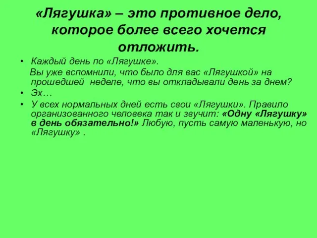 «Лягушка» – это противное дело, которое более всего хочется отложить. Каждый день