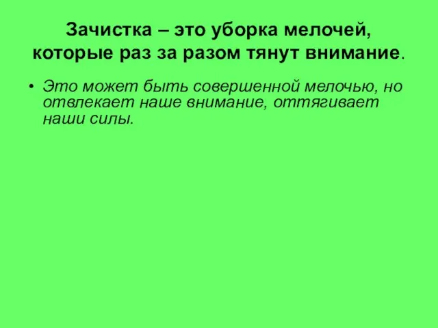 Зачистка – это уборка мелочей, которые раз за разом тянут внимание. Это