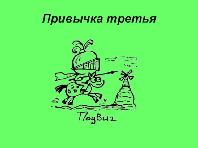 Привычка третья